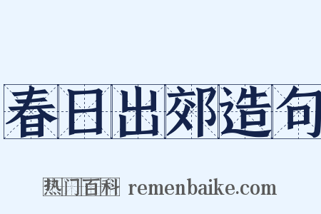 春日出郊造句是什么意思的图片